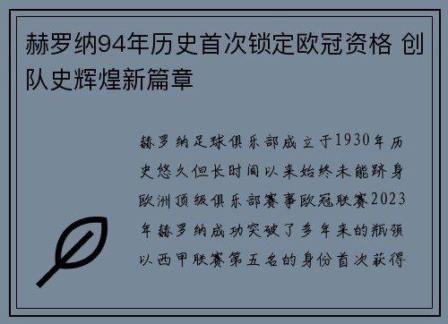 赫罗纳94年历史首次锁定欧冠资格 创队史辉煌新篇章