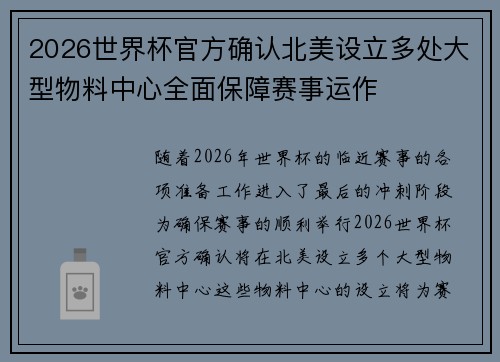 2026世界杯官方确认北美设立多处大型物料中心全面保障赛事运作